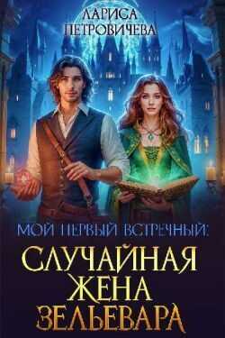 Обложка книги Мой первый встречный: случайная жена зельевара