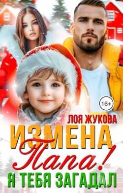 Обложка книги Измена. Папа! Я тебя загадал