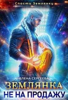 Обложка книги Землянка не на продажу
