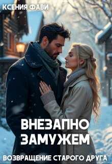 Обложка книги Внезапно замужем. Возвращение старого друга