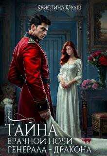 Обложка книги Тайна брачной ночи генерала-дракона