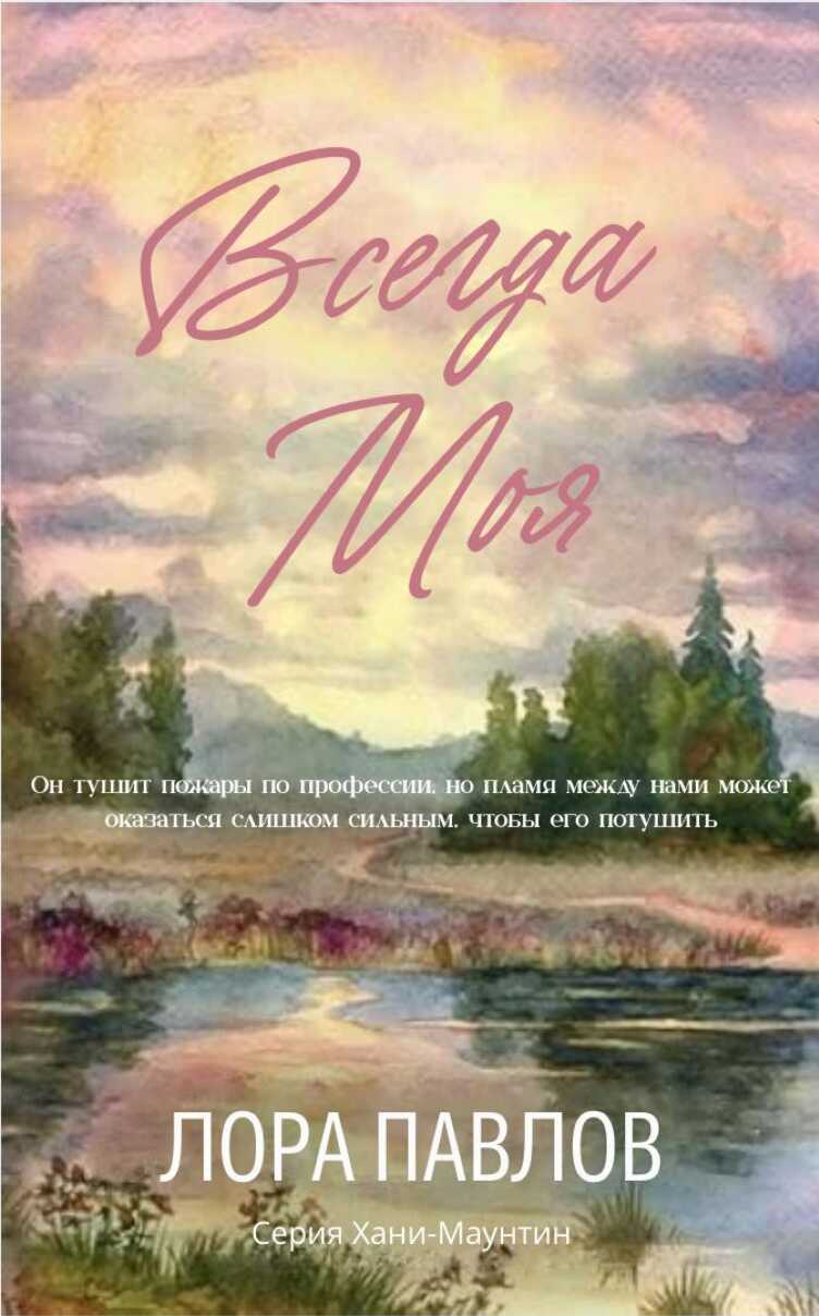 Обложка книги Всегда моя