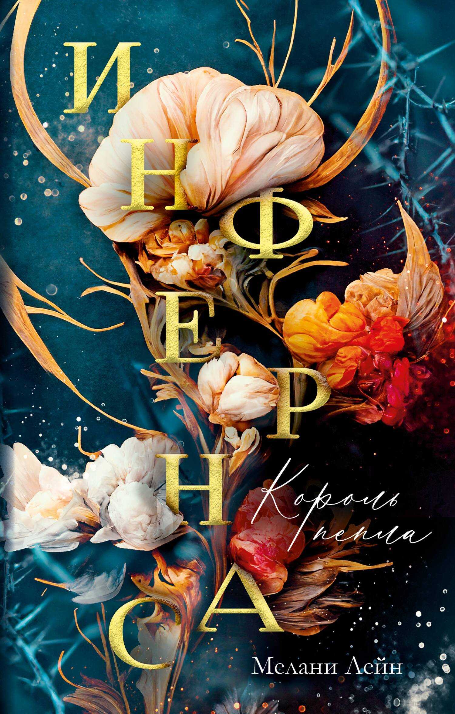 Обложка книги Король пепла
