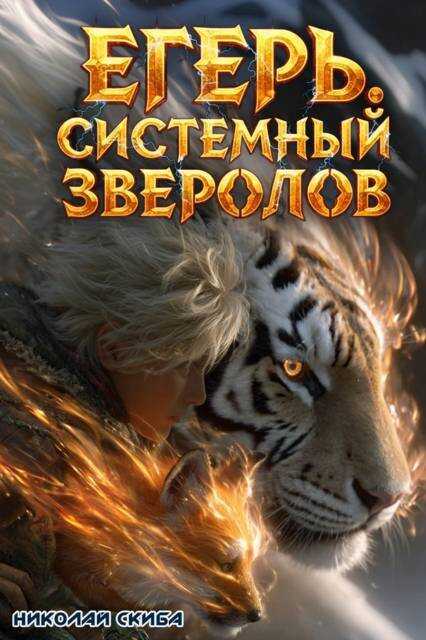 Обложка книги Егерь. Охота