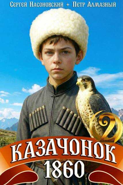 Обложка книги Казачонок 1860. Том 2