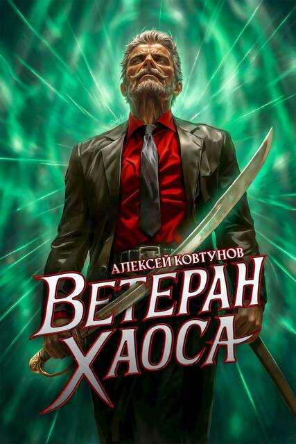 Обложка книги Ветеран хаоса
