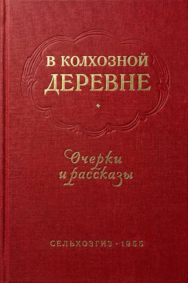 Обложка книги В колхозной деревне. Очерки и рассказы