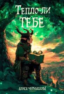 Обложка книги Тепло ли тебе