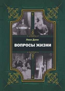 Обложка книги Вопросы жизни
