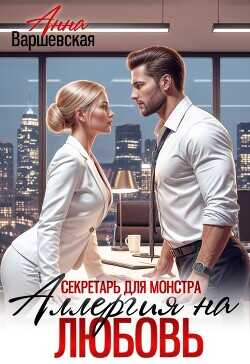 Обложка книги Секретарь для монстра. Аллергия на любовь