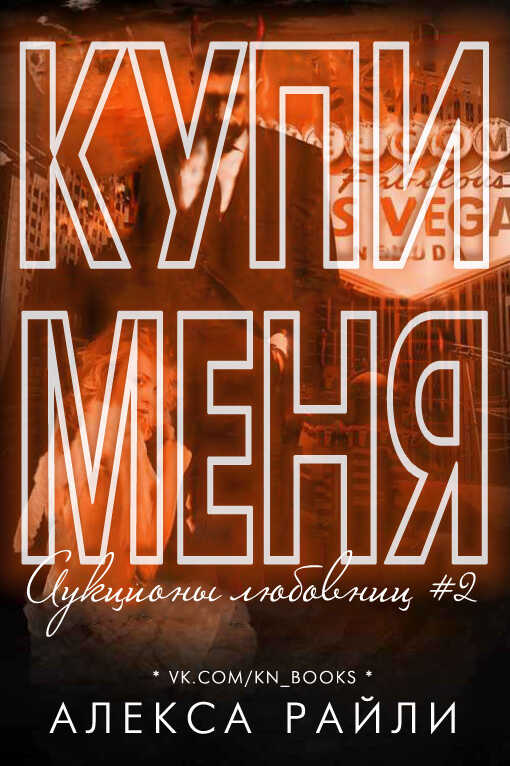 Обложка книги Купи меня. Книга 2