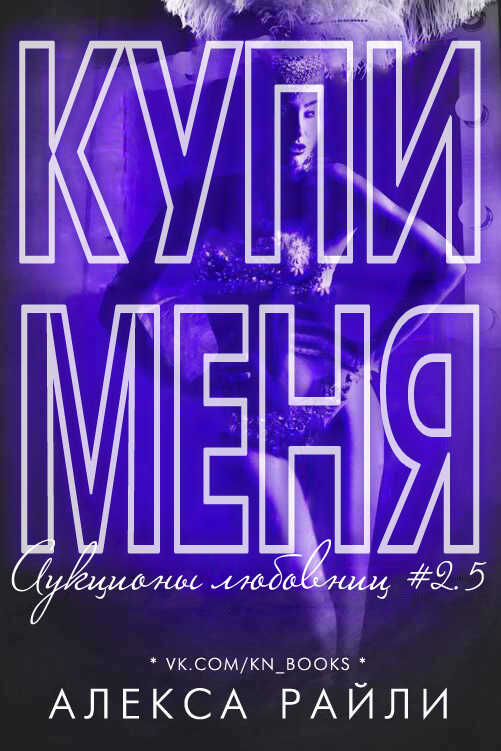 Обложка книги Купи меня. Книга 2.5