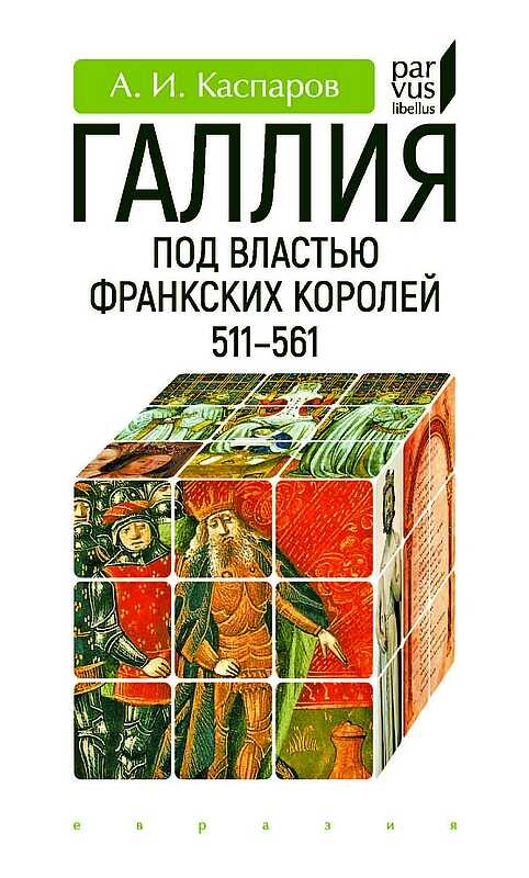 Обложка книги Галлия под властью франкских королей (511–561)