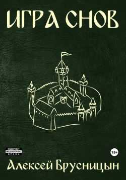 Обложка книги Игра снов