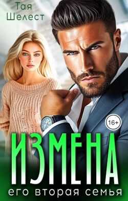Обложка книги Измена. Его вторая семья