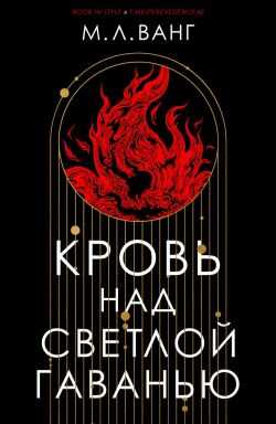 Обложка книги Кровь над светлой гаванью
