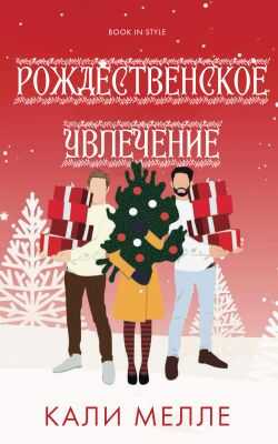 Обложка книги Рождественское увлечение
