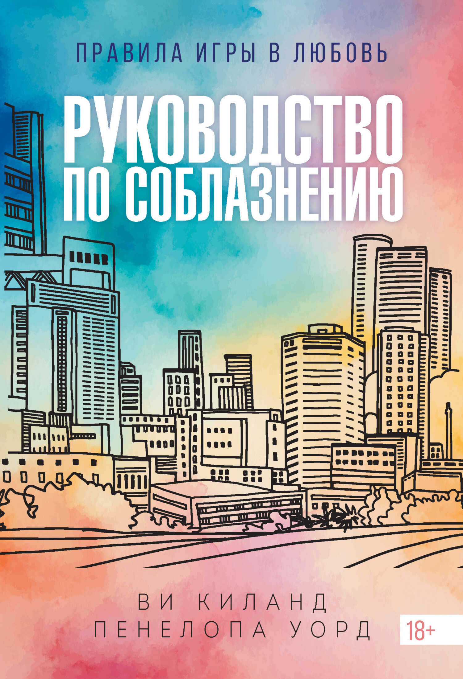 Обложка книги Руководство по соблазнению