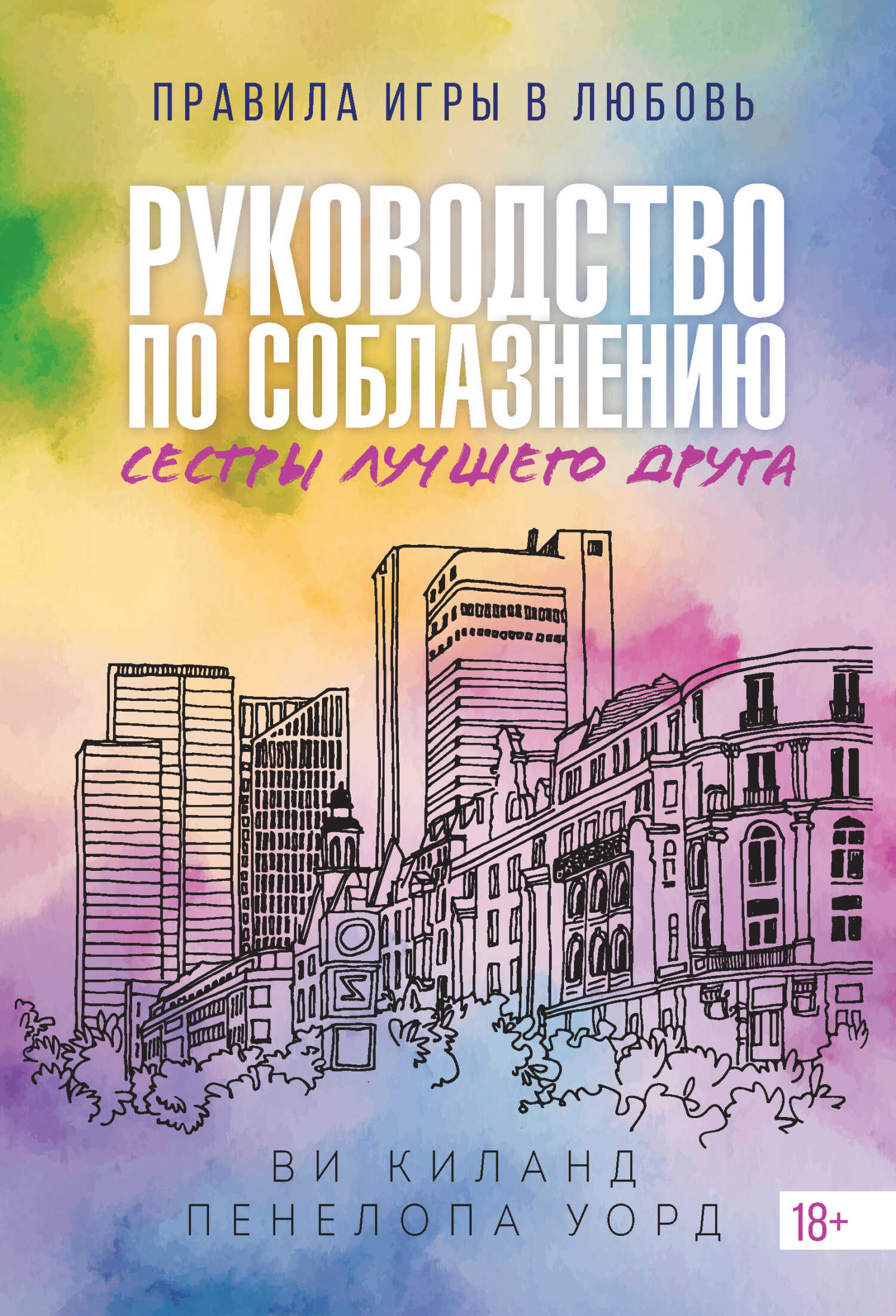 Обложка книги Руководство по соблазнению сестры лучшего друга