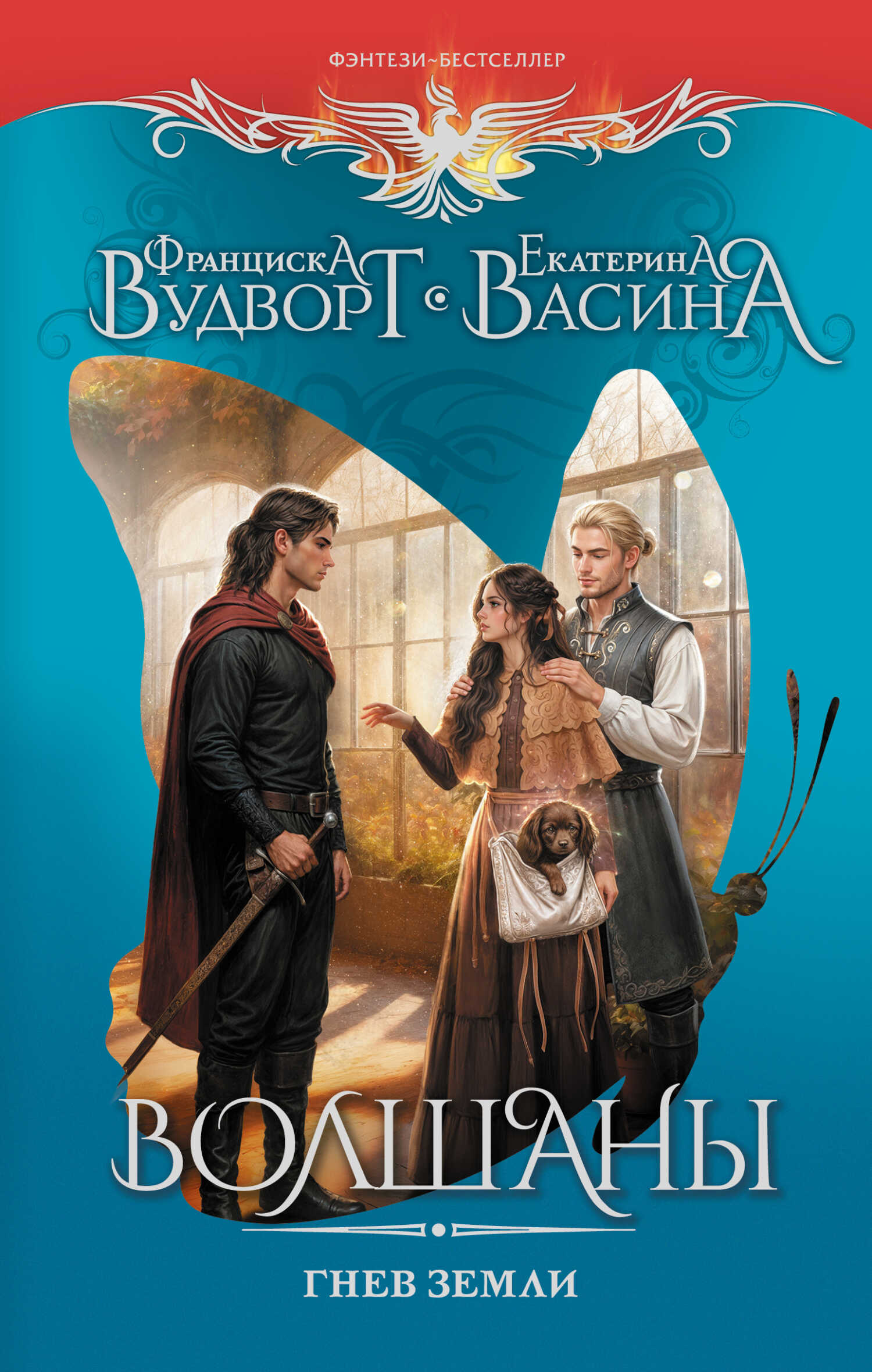 Обложка книги Волшаны. Гнев земли