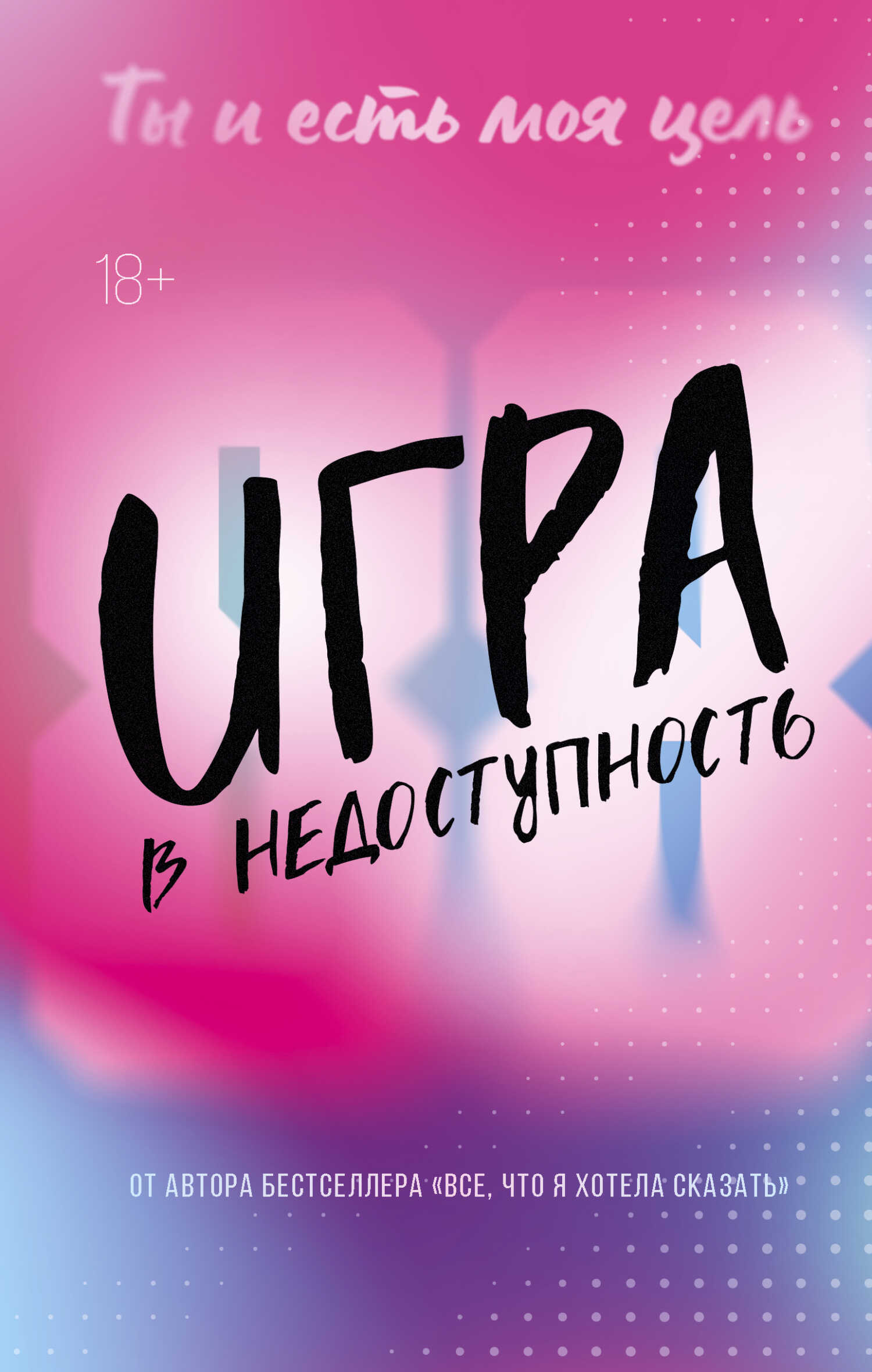 Обложка книги Игра в недоступность