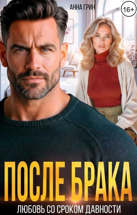 Обложка книги После брака. Любовь со сроком давности.