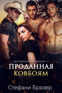 Обложка книги Проданная ковбоям