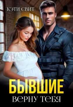 Обложка книги Бывшие. Верну тебя