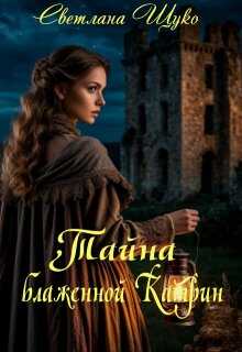Обложка книги Тайна блаженной Катрин