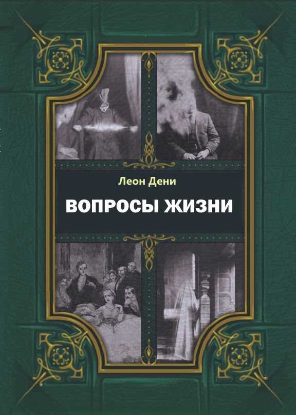 Обложка книги Вопросы жизни