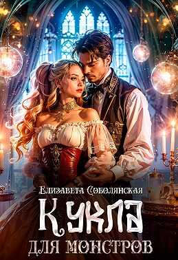Обложка книги Кукла для монстров