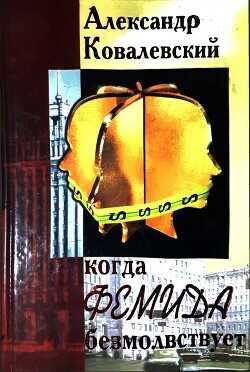 Обложка книги Когда Фемида безмолвствует