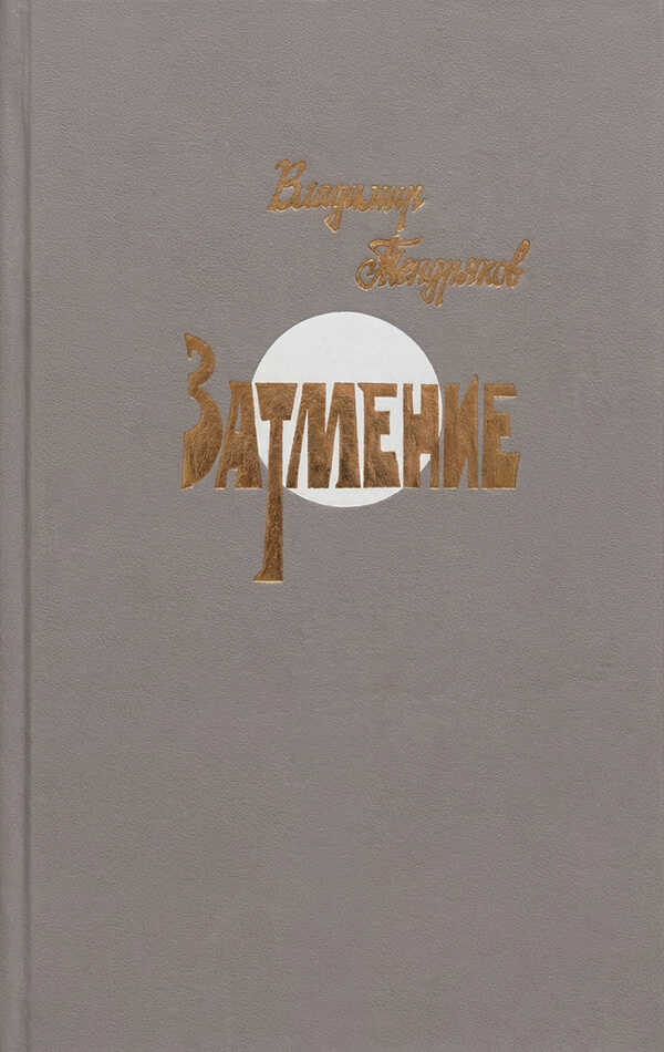 Обложка книги Затмение
