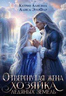 Обложка книги Отвергнутая жена. Хозяйка ледяных земель
