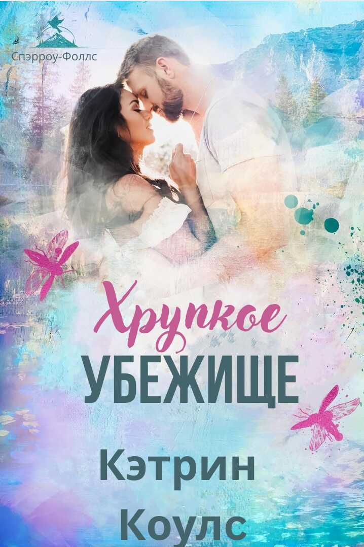 Обложка книги Хрупкое убежище