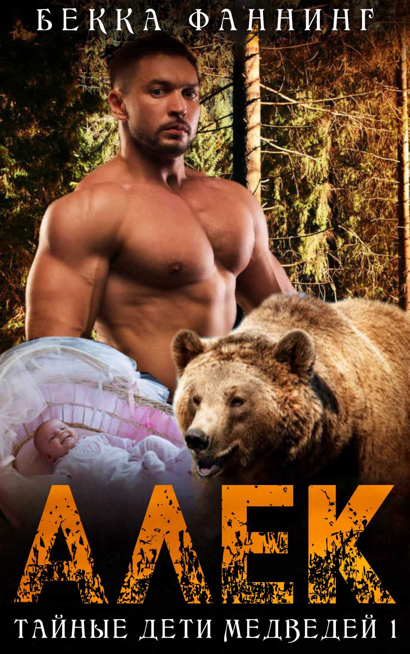 Обложка книги Алек