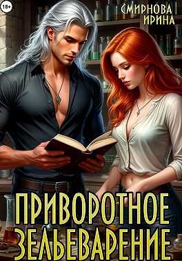 Обложка книги Приворотное зельеварение