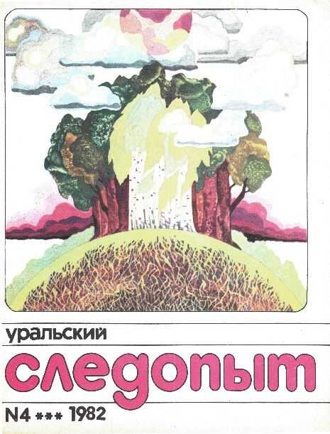 Обложка книги Уральский следопыт, 1982-04