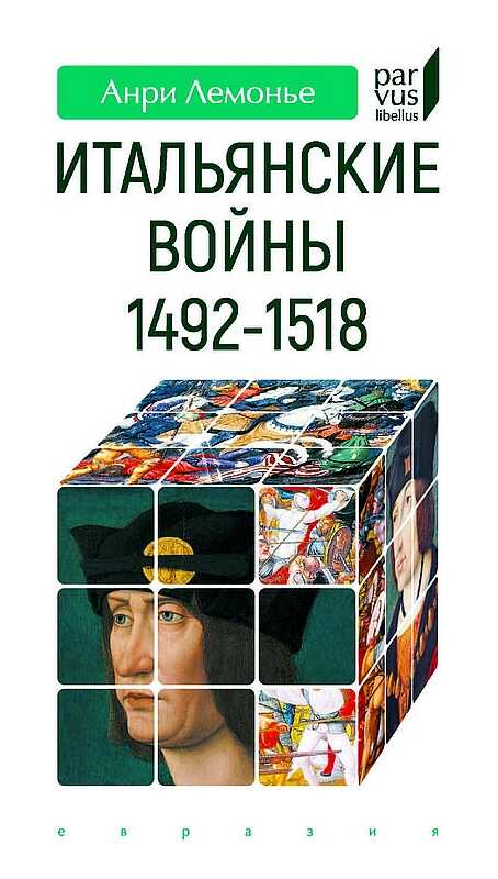 Обложка книги Итальянские войны. 1492–1518