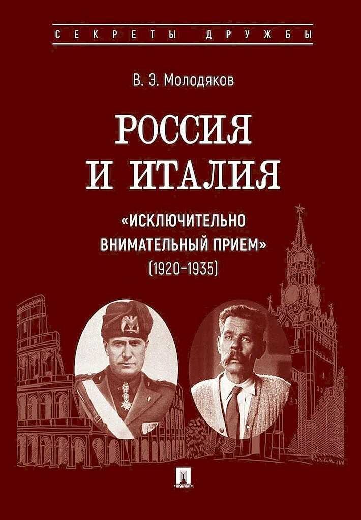 Обложка книги Россия и Италия: «исключительно внимательный прием», 1920–1935