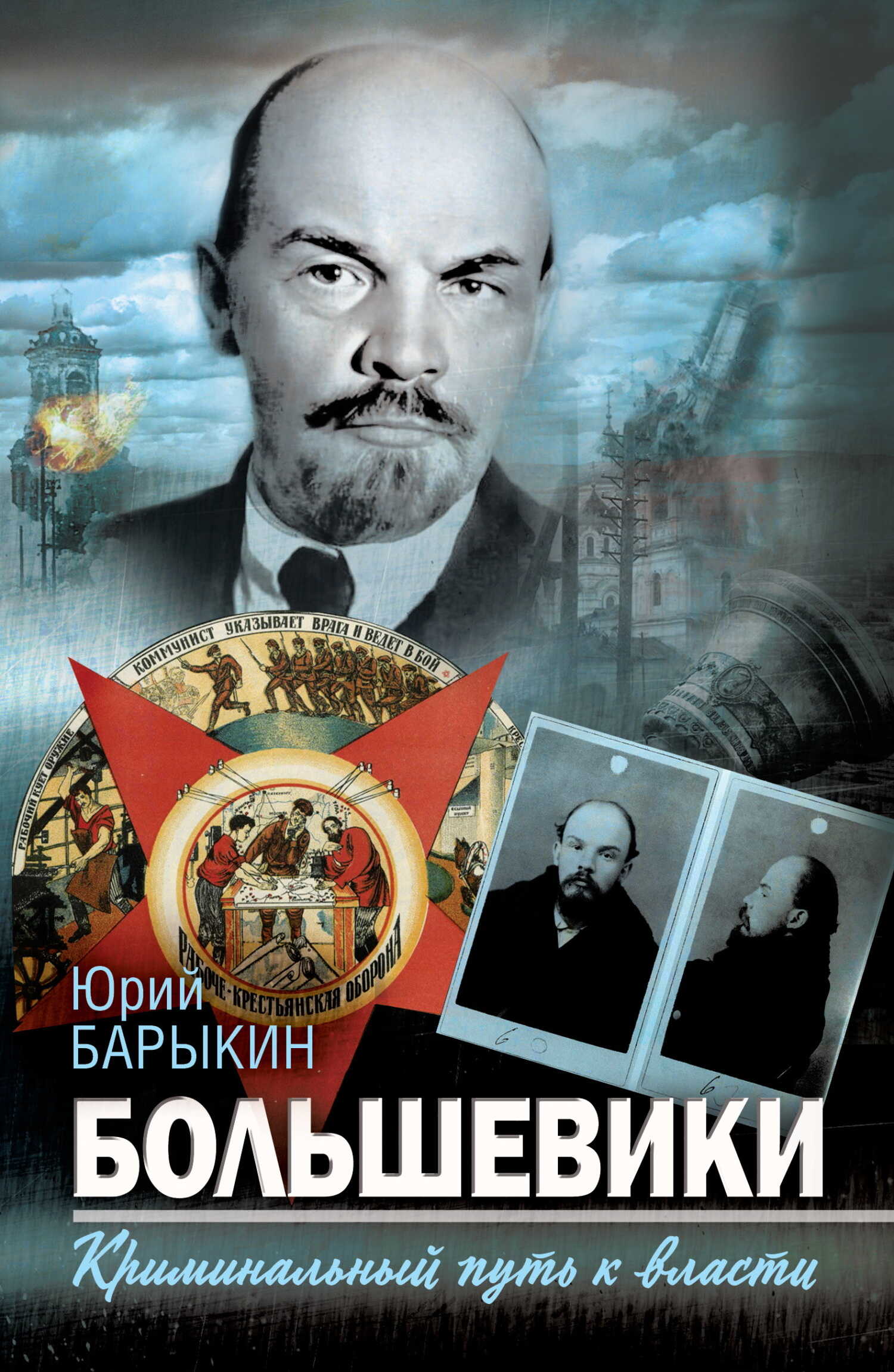 Обложка книги Большевики. Криминальный путь к власти