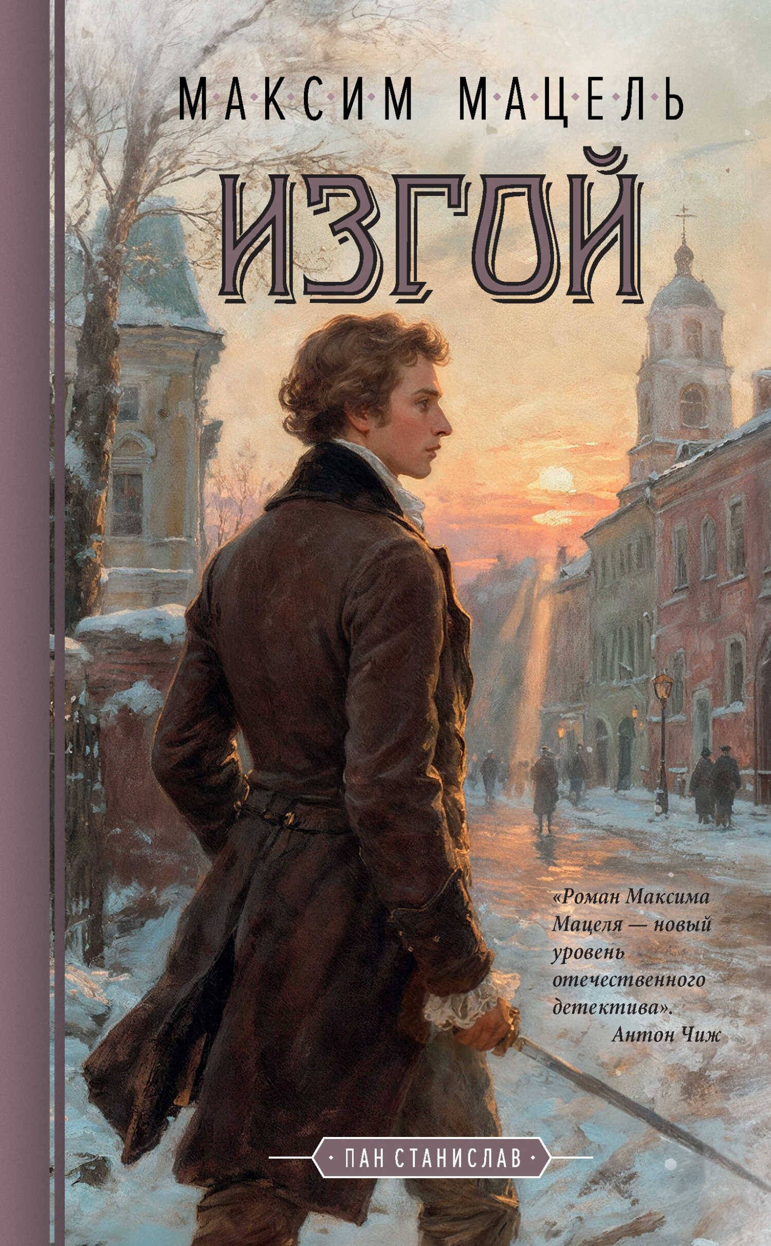 Обложка книги Изгой. Пан Станислав