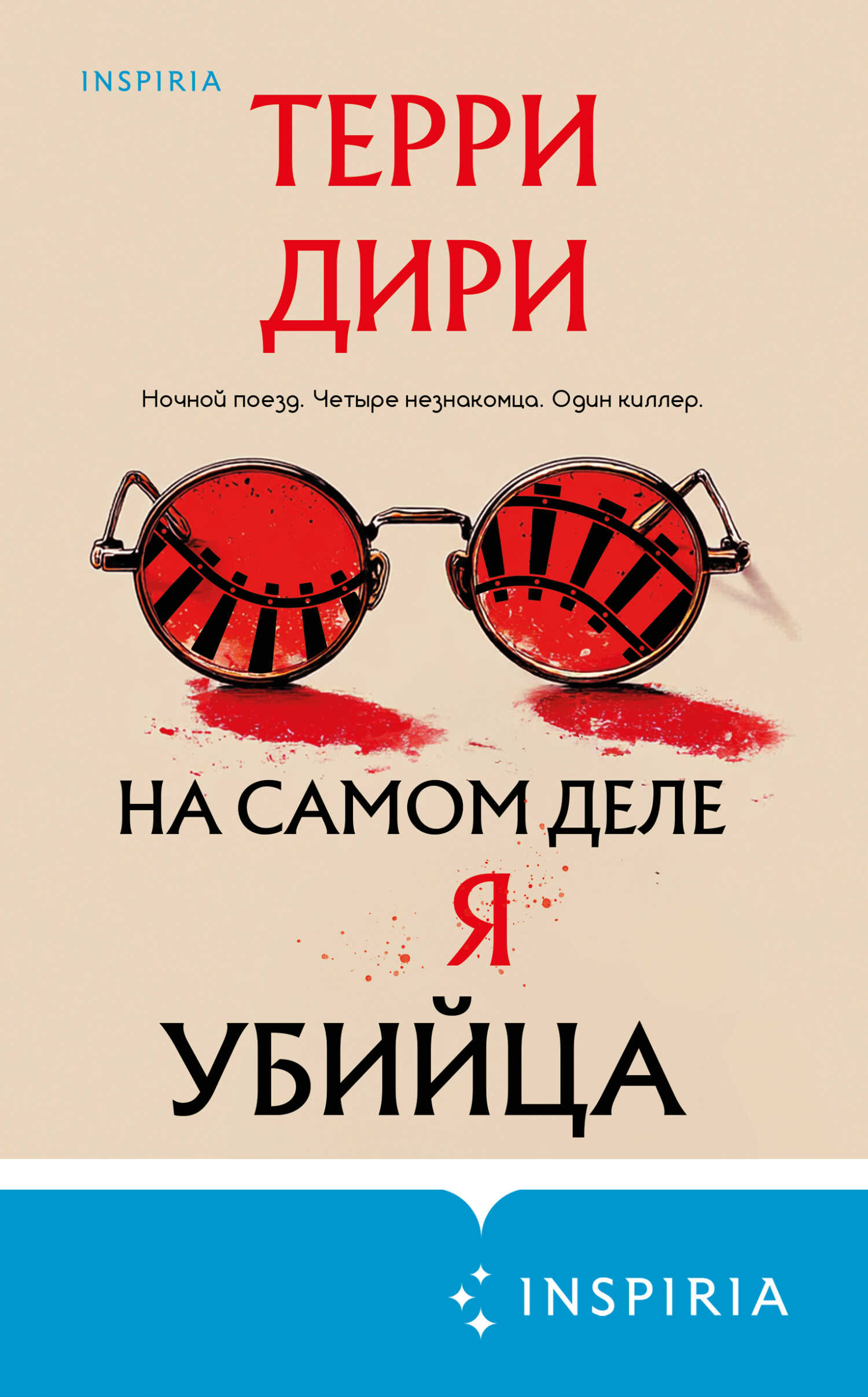 Обложка книги На самом деле я убийца