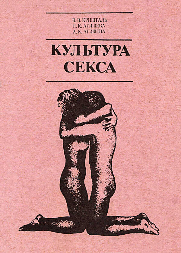 Обложка книги КУЛЬТУРА СЕКСА