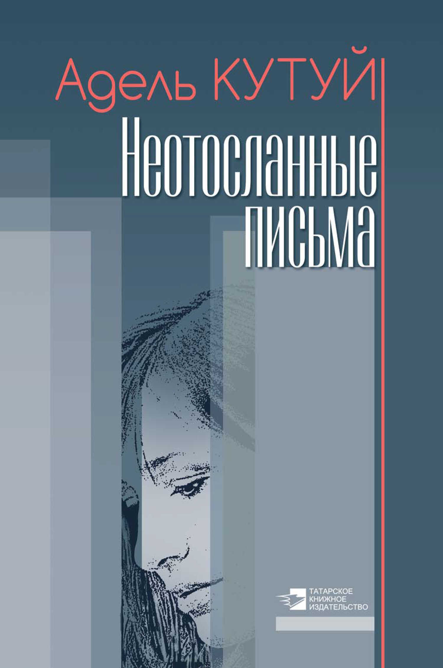 Обложка книги Неотосланные письма