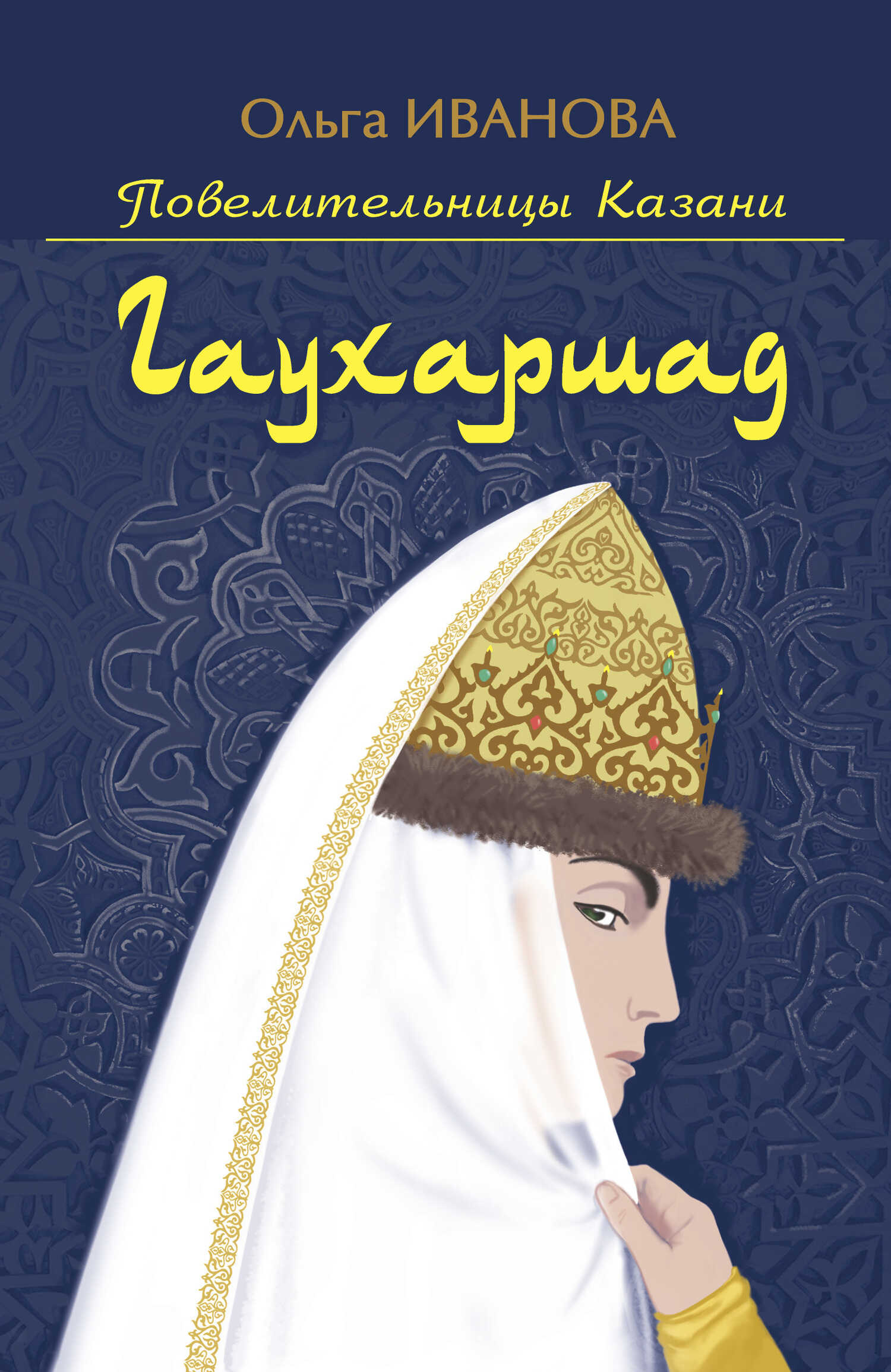 Обложка книги Гаухаршад