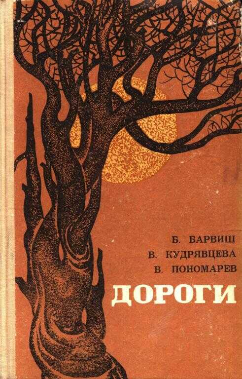 Обложка книги Дороги