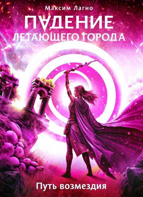 Обложка книги Путь возмездия
