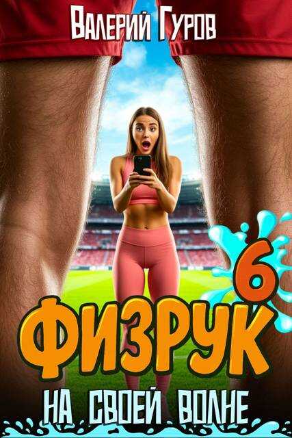 Обложка книги Физрук: на своей волне 6