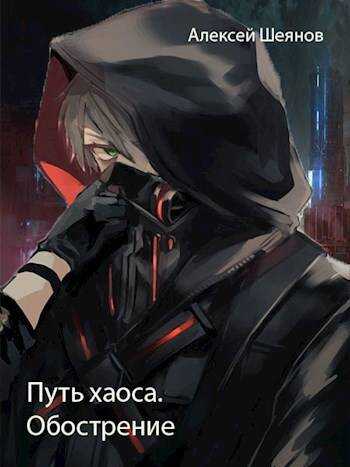 Обложка книги Путь хаоса. Обострение